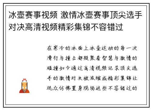 冰壶赛事视频 激情冰壶赛事顶尖选手对决高清视频精彩集锦不容错过