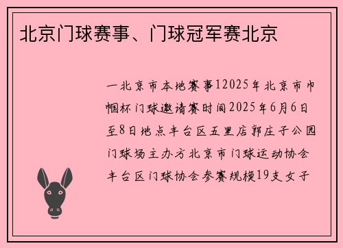 北京门球赛事、门球冠军赛北京